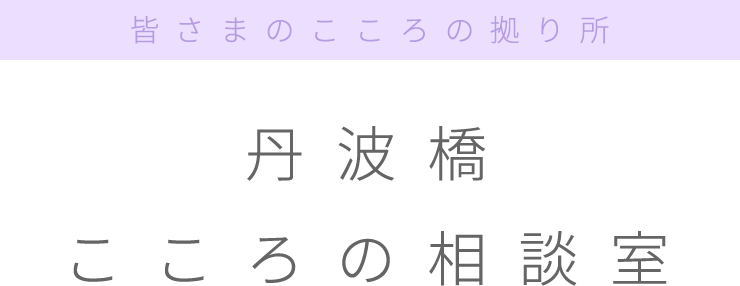 皆さまのこころの拠り所 丹波橋こころの相談室